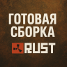 Готовая сборка RUST
